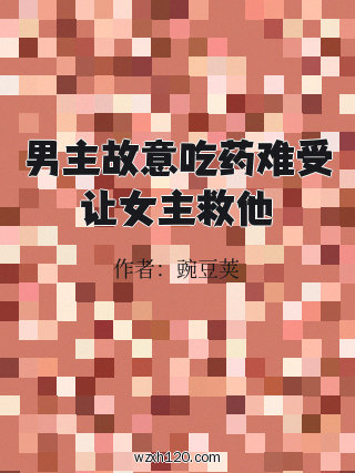 男主故意吃药难受让女主救他