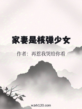 家妻是核弹少女