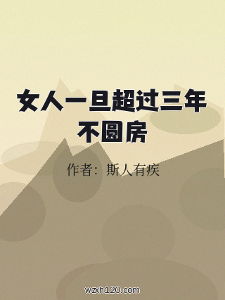 女人一旦超过三年不圆房