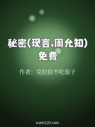 秘密(现言,周允知)免费