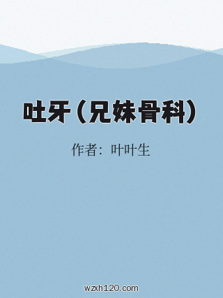 吐牙(兄妹骨科)