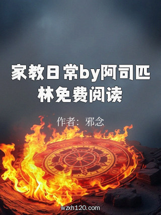 家教日常by阿司匹林免费阅读