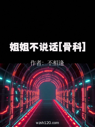 姐姐不说话[骨科]