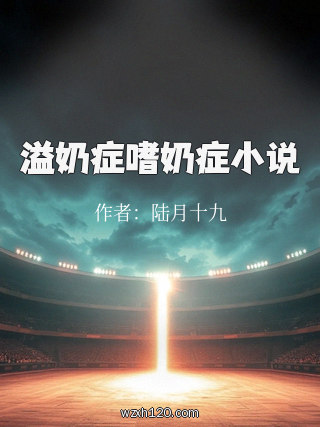 溢奶症嗜奶症小说