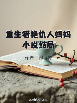重生猎艳仇人妈妈小说结局