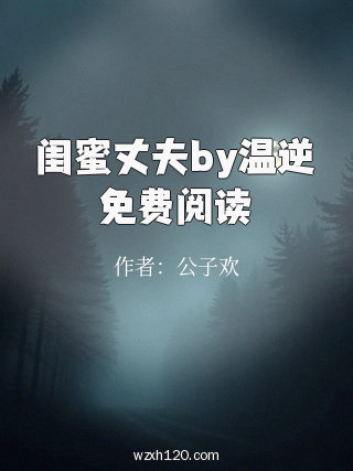 闺蜜丈夫by温逆免费阅读