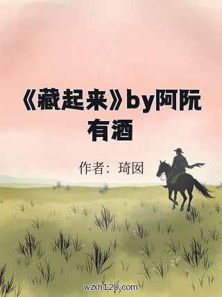 《藏起来》by阿阮有酒