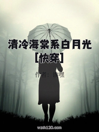 清冷海棠系白月光[快穿]
