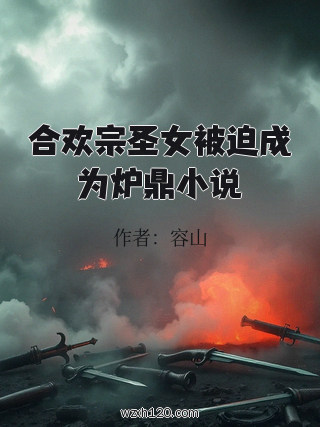 合欢宗圣女被迫成为炉鼎小说