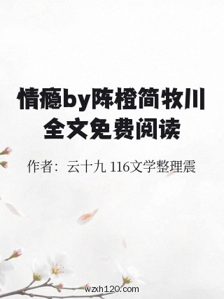 情瘾by陈橙简牧川全文免费阅读