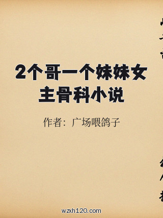 2个哥一个妹妹女主骨科小说