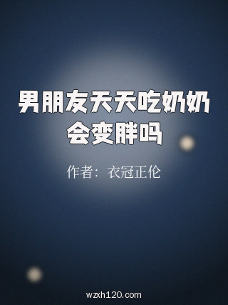 男朋友天天吃奶奶会变胖吗