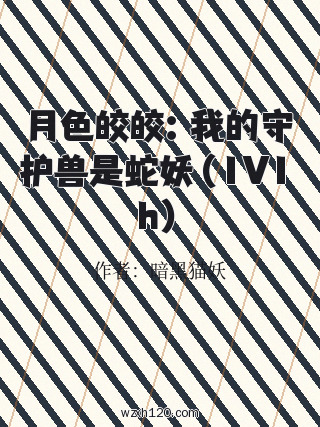 月色皎皎:我的守护兽是蛇妖(1V1 h)