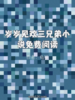 岁岁见欢三兄弟小说免费阅读