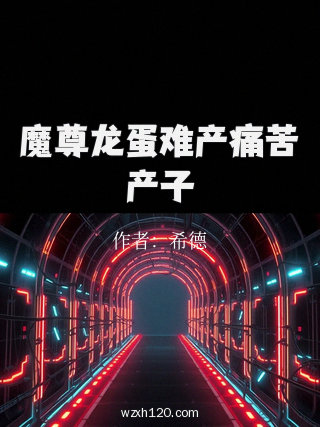 魔尊龙蛋难产痛苦产子