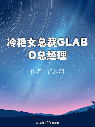 冷艳女总裁GLABO总经理
