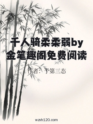 千人骑柔柔弱by金笔趣阁免费阅读