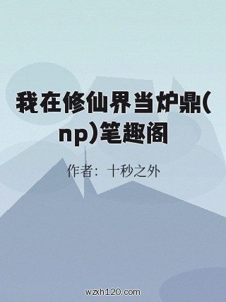 我在修仙界当炉鼎(np)笔趣阁