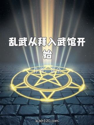 乱武从拜入武馆开始