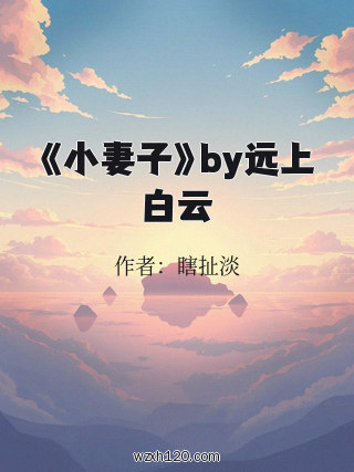 《小妻子》by远上白云