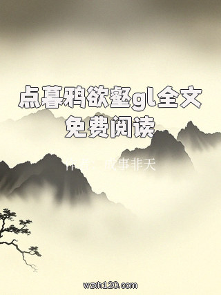 点暮鸦欲壑gl全文免费阅读