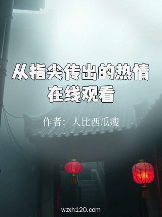 从指尖传出的热情在线观看