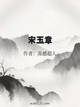 宋玉章