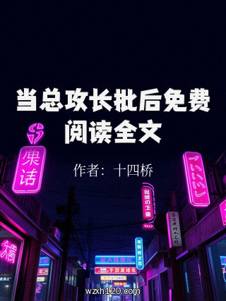 当总攻长批后免费阅读全文