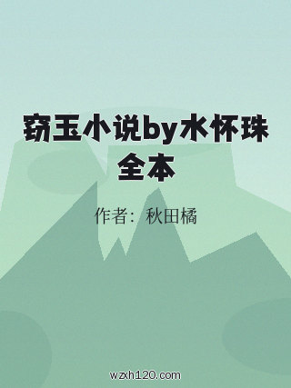 窃玉小说by水怀珠全本