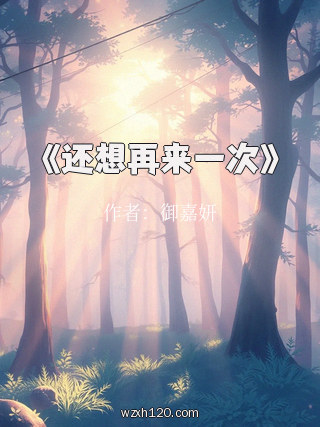 《还想再来一次》