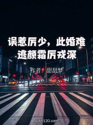 误惹厉少,此婚难逃颜霜厉戎深