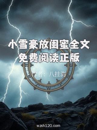 小雪豪放闺蜜全文免费阅读正版