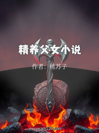精养父女小说