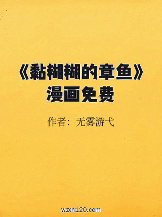 《黏糊糊的章鱼》漫画免费