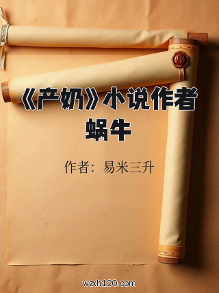 《产奶》小说作者蜗牛