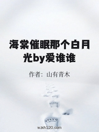 海棠催眠那个白月光by爱谁谁