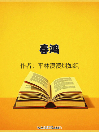 春鸿