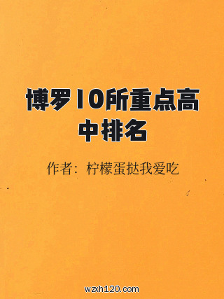 博罗10所重点高中排名