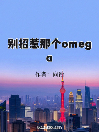 别招惹那个omega