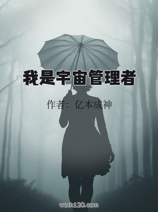 我是宇宙管理者