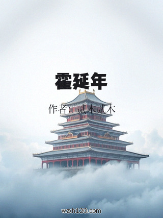 霍延年