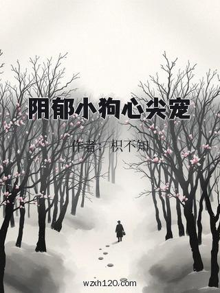 阴郁小狗心尖宠