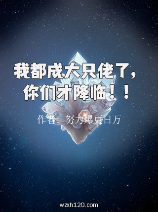 我都成大只佬了,你们才降临!!