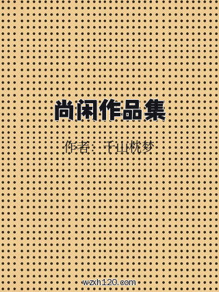 尚闲作品集