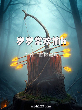 岁岁常欢愉h