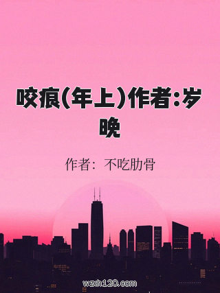 咬痕(年上)作者:岁晚