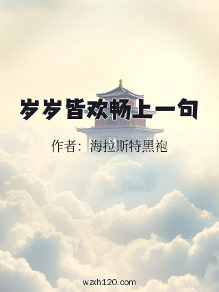 岁岁皆欢畅上一句