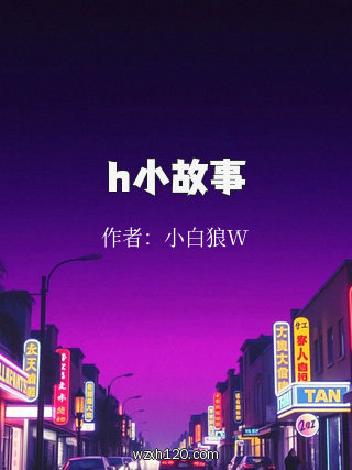 h小故事