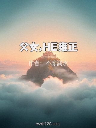 父女,HE雍正