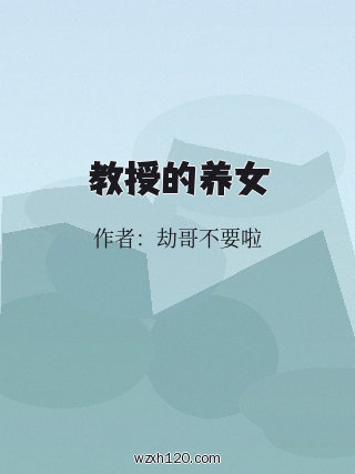 教授的养女